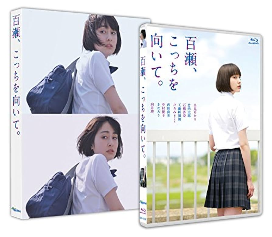 早見あかり 写真集    百瀬、こっちを向いてBlu-ray&単行本 Amazon.co.jp: 百瀬、こっちを向いて。 [Blu-ray] : 早見あかり